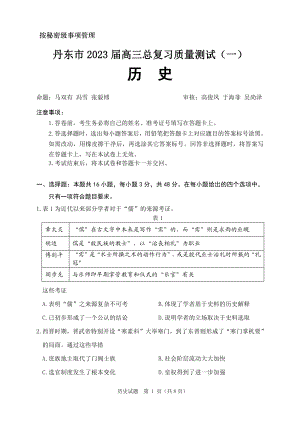 辽宁省丹东市2023届高三总复习质量测试（一）历史试卷+答案.pdf