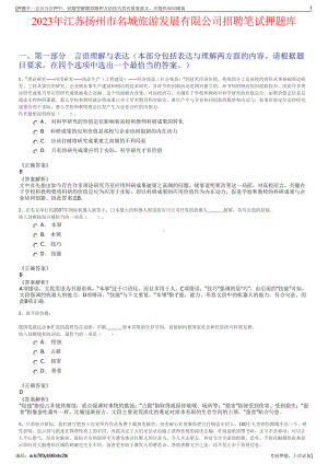 2023年江苏扬州市名城旅游发展有限公司招聘笔试押题库.pdf