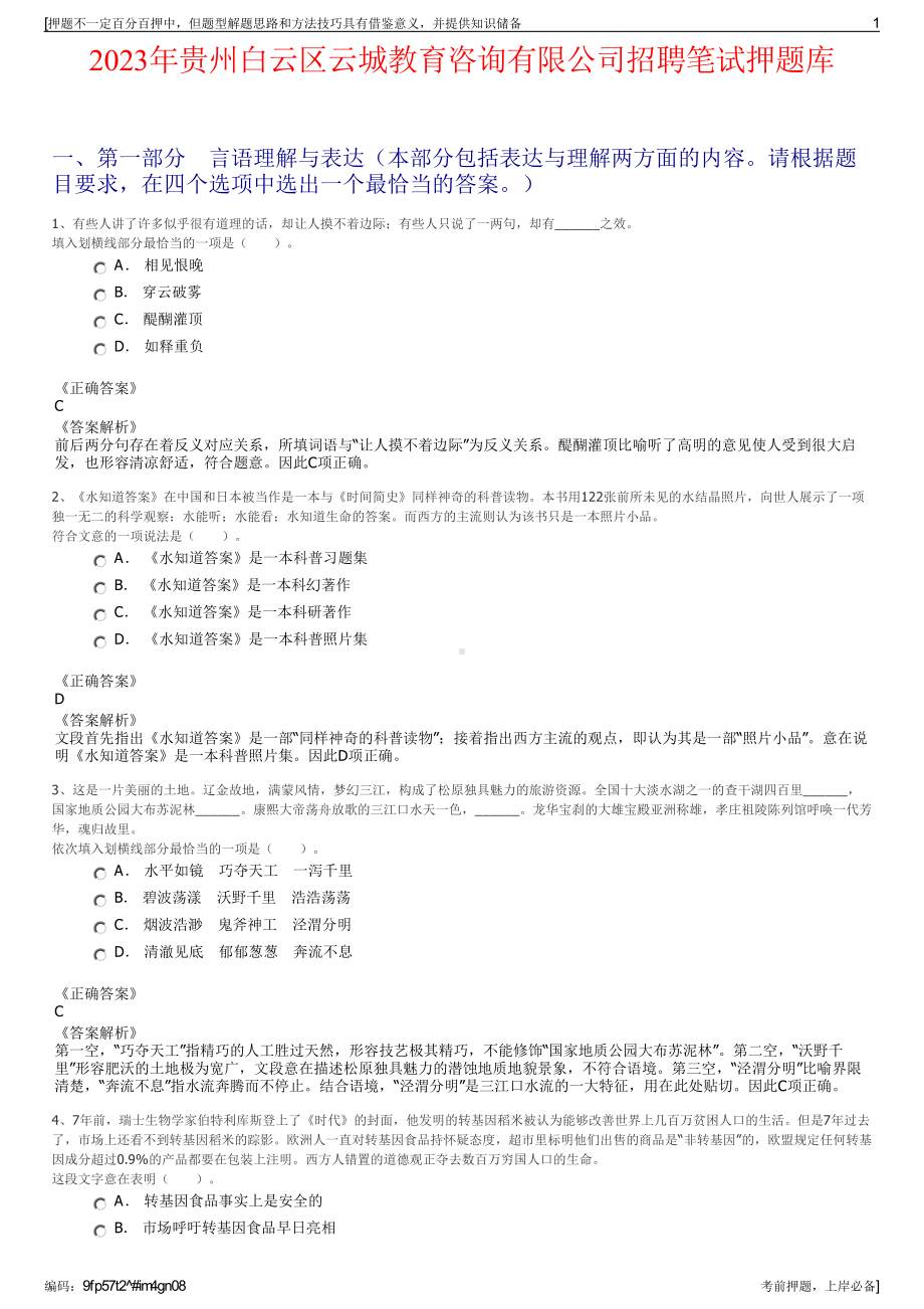 2023年贵州白云区云城教育咨询有限公司招聘笔试押题库.pdf_第1页