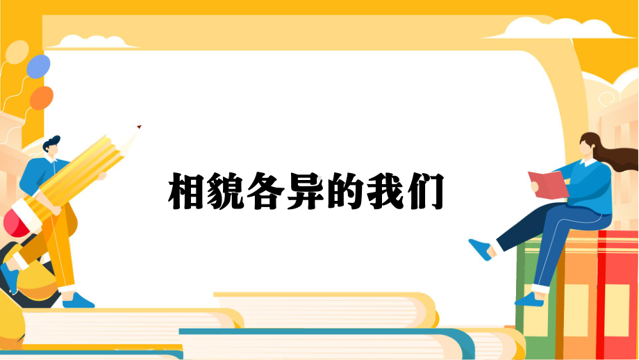 2.5相貌各异的我们（ppt课件19张PPT）-2023新教科版六年级下册《科学》.pptx_第1页