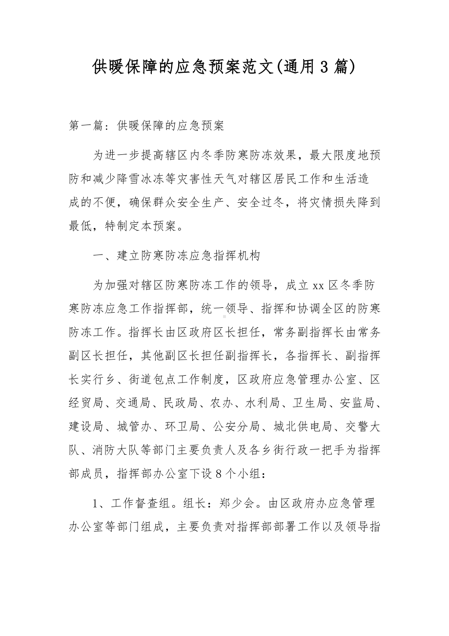 供暖保障的应急预案范文(通用3篇).docx_第1页