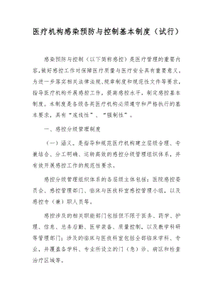 医疗机构感染预防与控制基本制度（试行）.docx