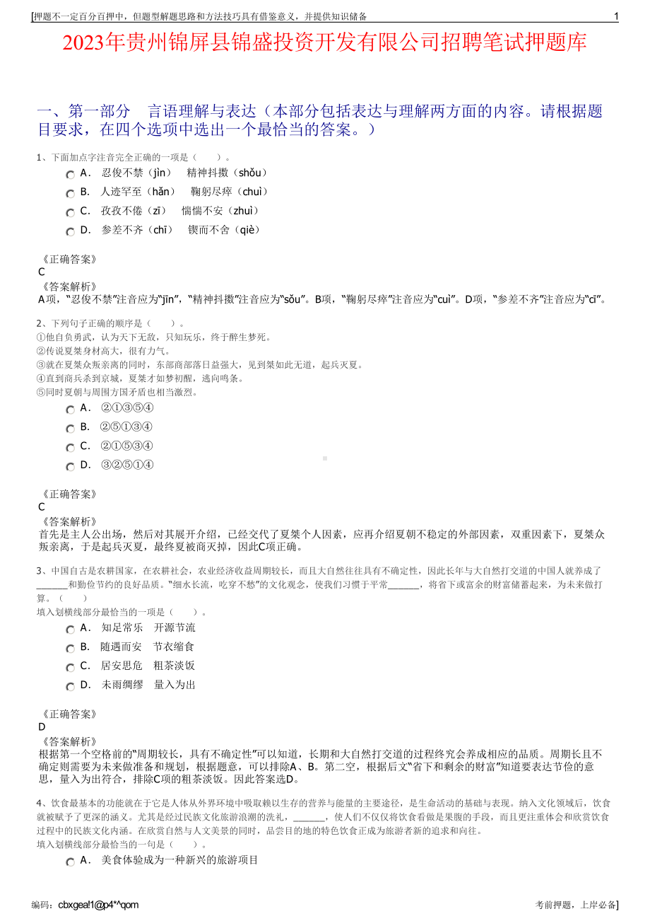 2023年贵州锦屏县锦盛投资开发有限公司招聘笔试押题库.pdf_第1页