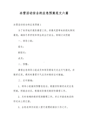 冰雪活动安全的应急预案范文六篇.docx