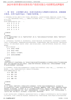 2023年附件莆田市国有资产投资有限公司招聘笔试押题库.pdf