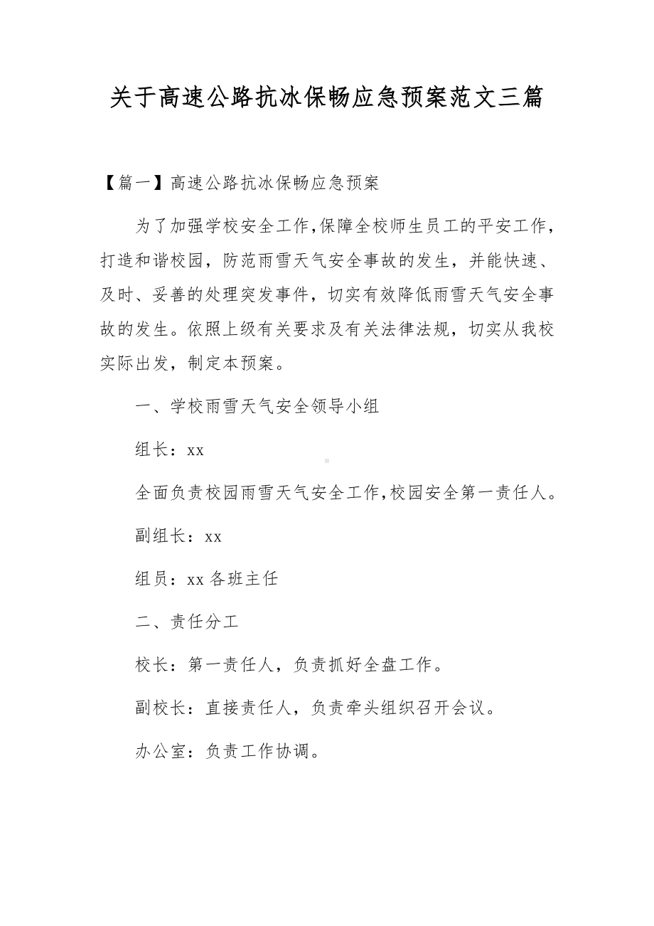 关于高速公路抗冰保畅应急预案范文三篇.docx_第1页