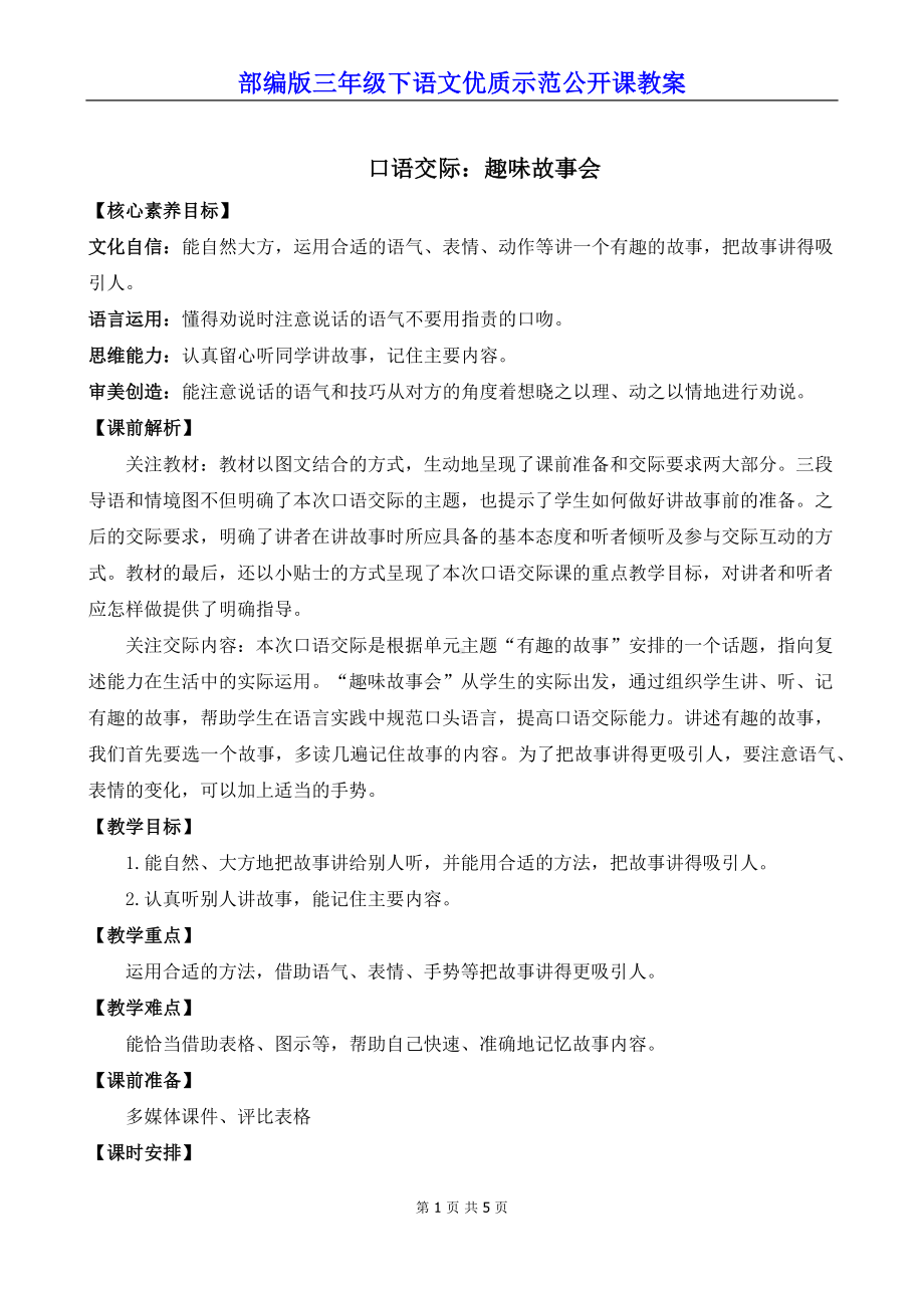 部编版三年级下语文《口语交际：趣味故事会》优质示范公开课教案.docx_第1页