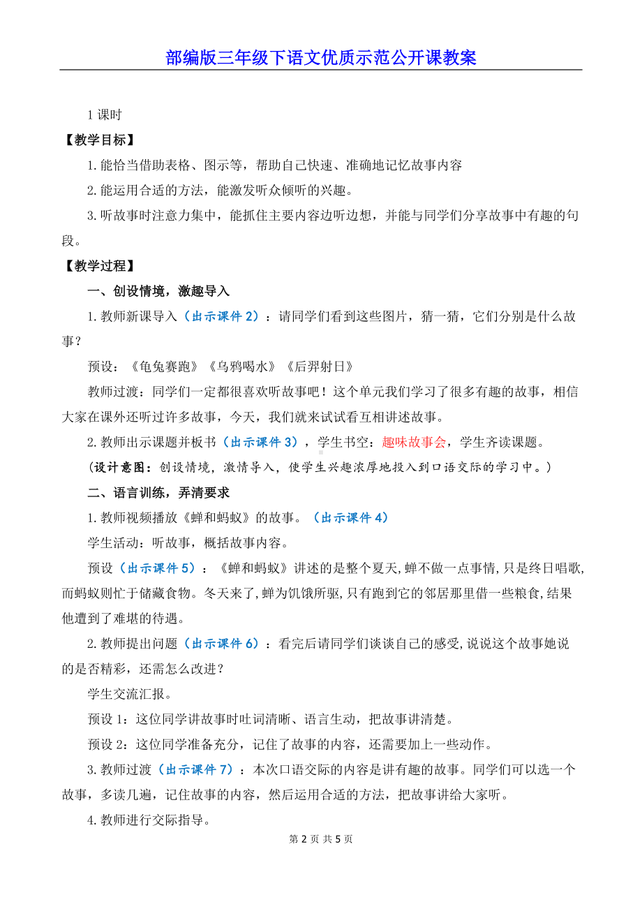 部编版三年级下语文《口语交际：趣味故事会》优质示范公开课教案.docx_第2页