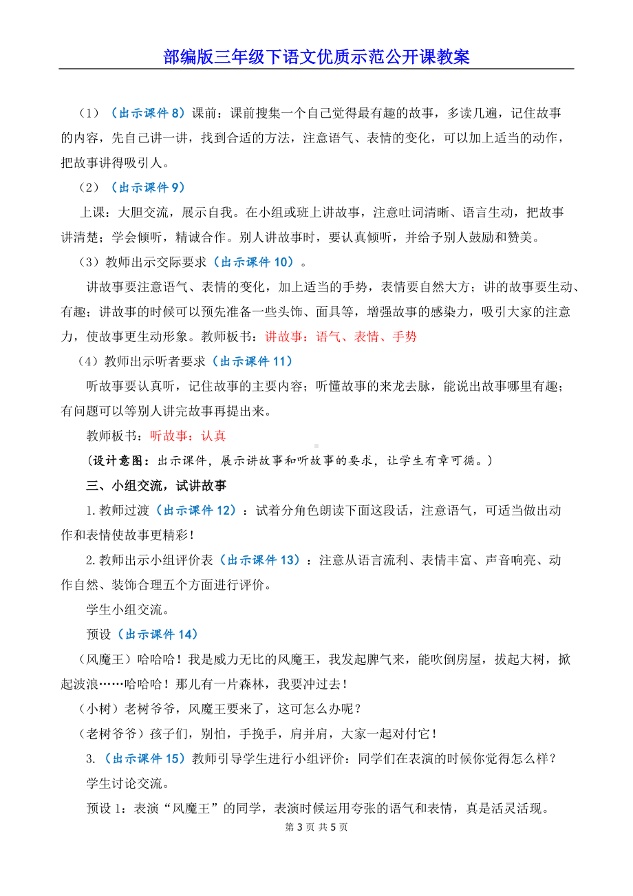 部编版三年级下语文《口语交际：趣味故事会》优质示范公开课教案.docx_第3页