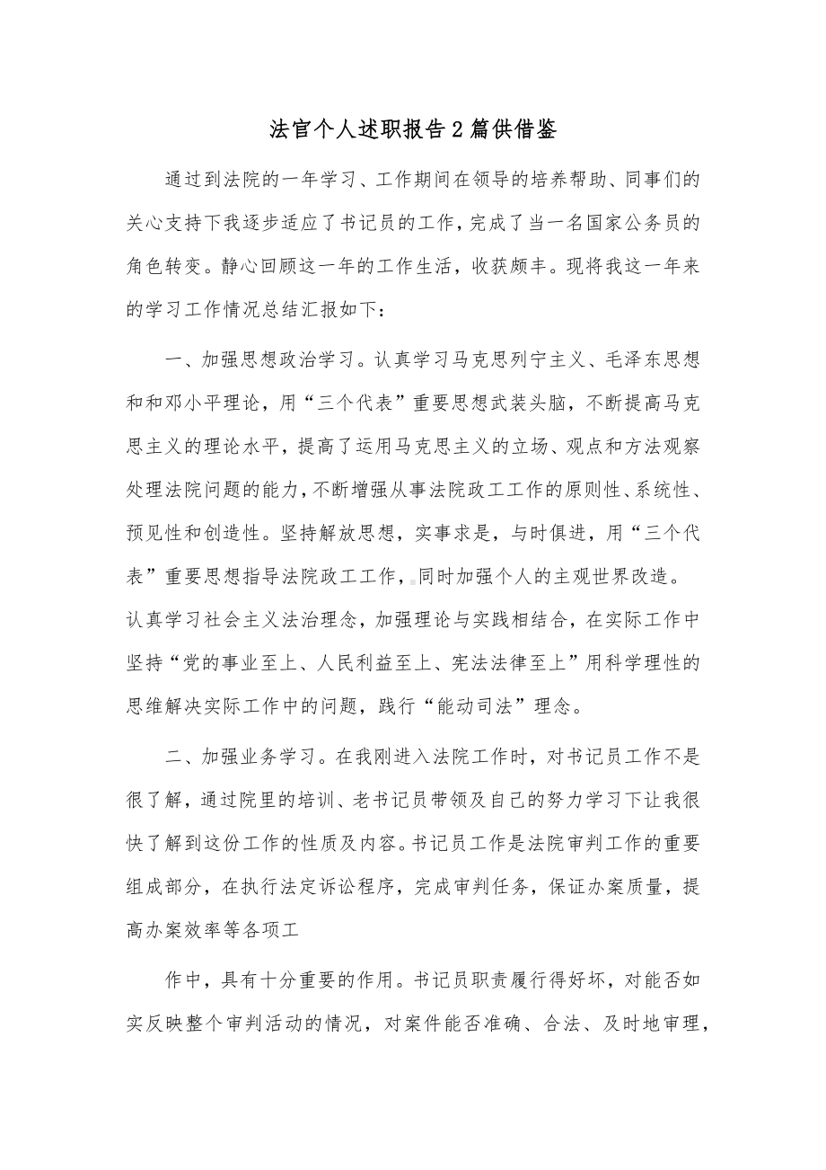 法官个人述职报告2篇供借鉴.docx_第1页