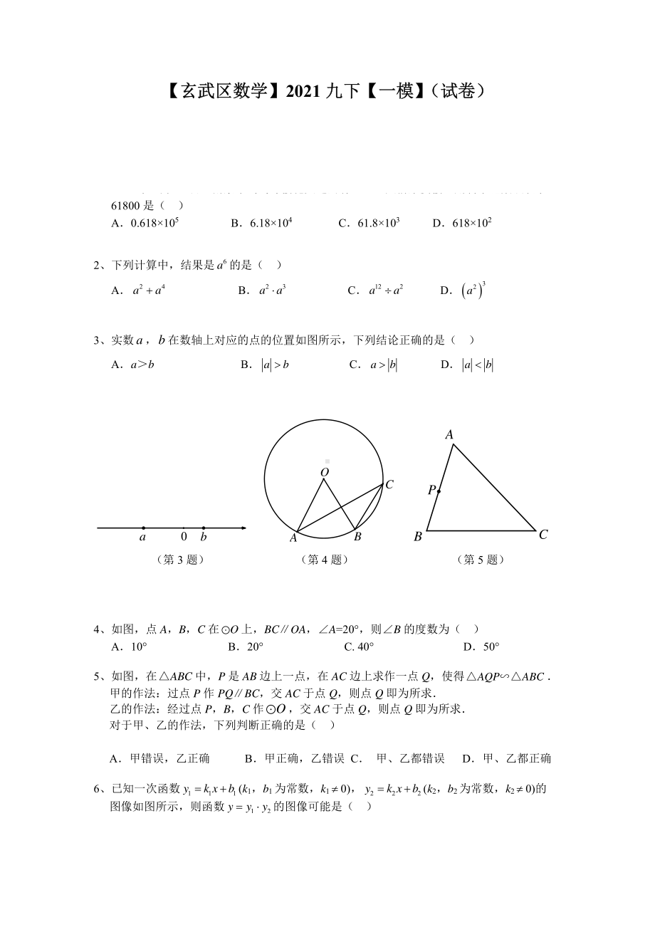 江苏省南京市玄武区2021届九年级初三数学一模试卷+答案.pdf_第1页