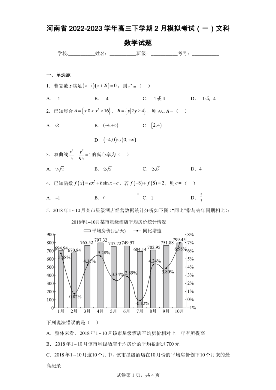 河南省2022-2023学年高三下学期2月模拟考试(一)文科数学试题.pdf_第1页