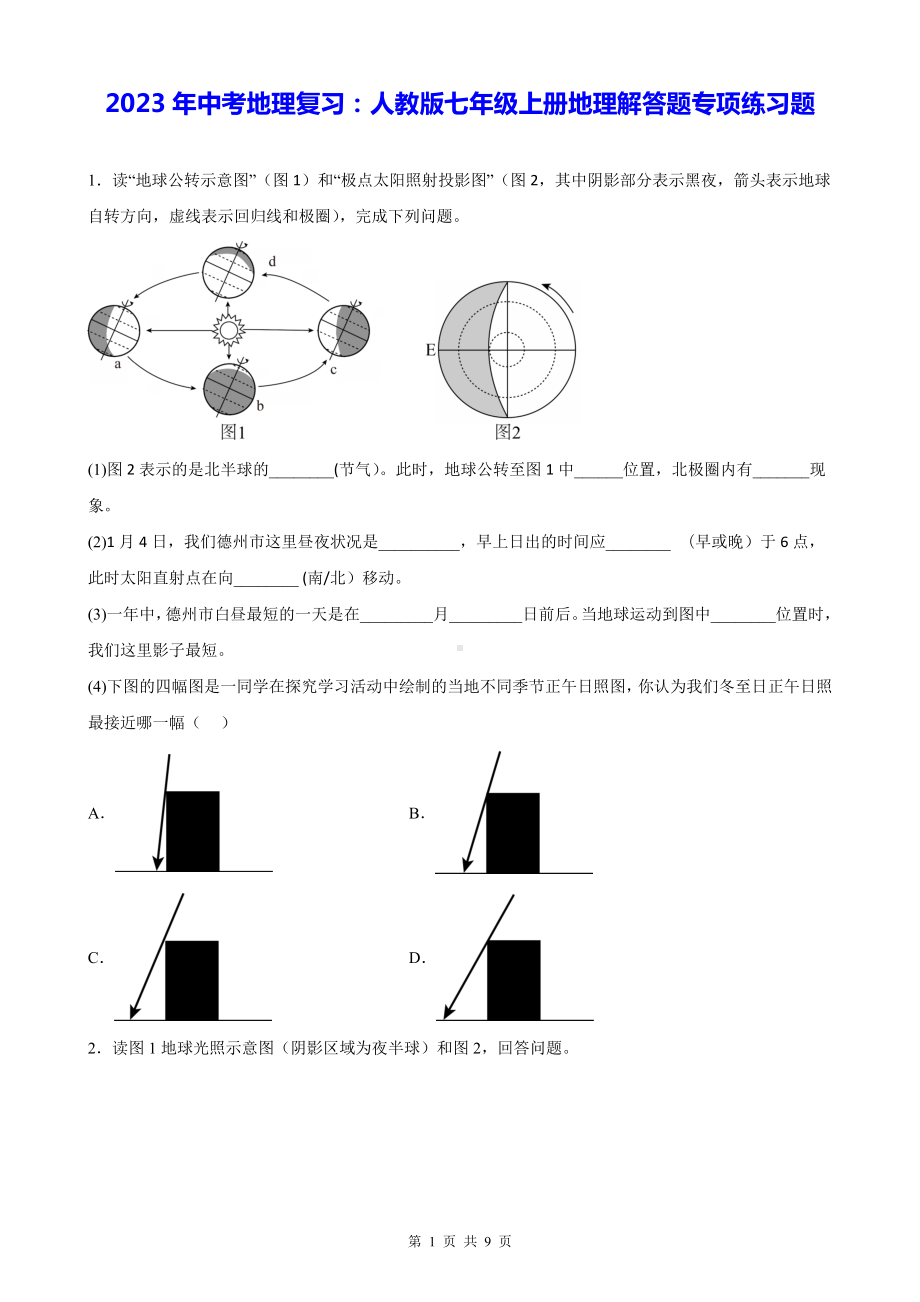 2023年中考地理复习：人教版七年级上册地理解答题专项练习题（Word版含答案）.docx_第1页