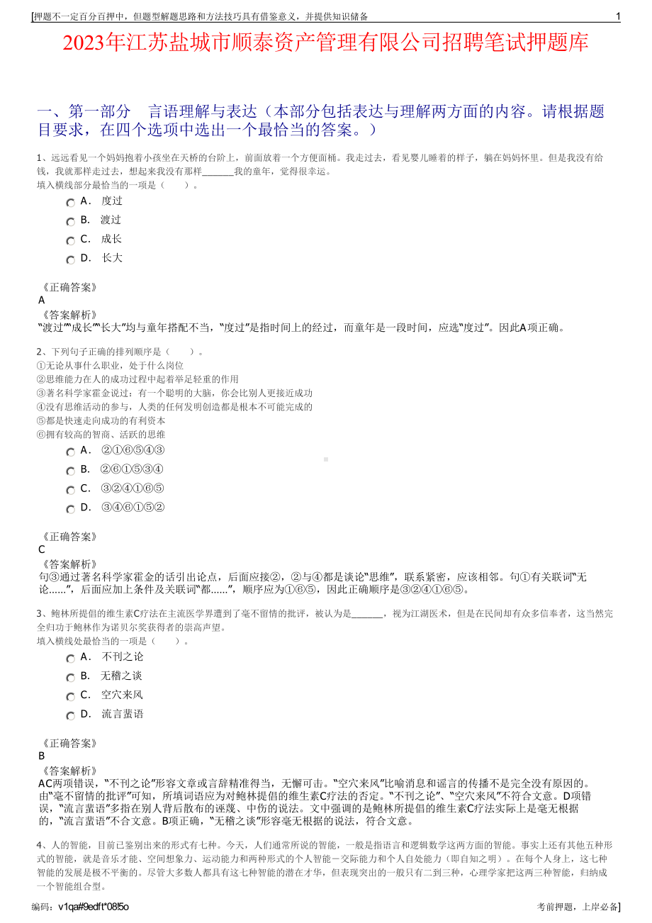 2023年江苏盐城市顺泰资产管理有限公司招聘笔试押题库.pdf_第1页