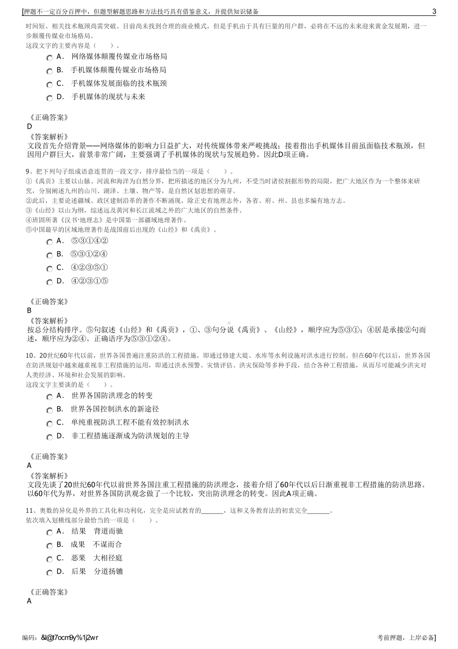 2023年湖南东江湖生态渔业发展有限公司招聘笔试押题库.pdf_第3页