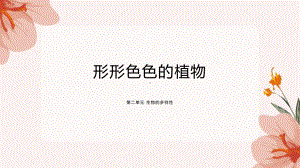 3.3形形色色的植物ppt课件(共13张PPT)-2023新教科版六年级下册《科学》.pptx