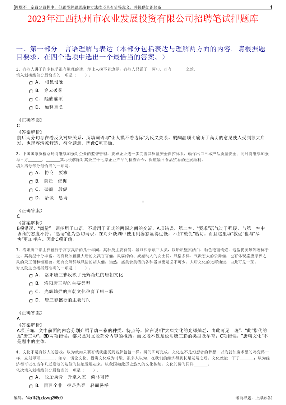 2023年江西抚州市农业发展投资有限公司招聘笔试押题库.pdf_第1页