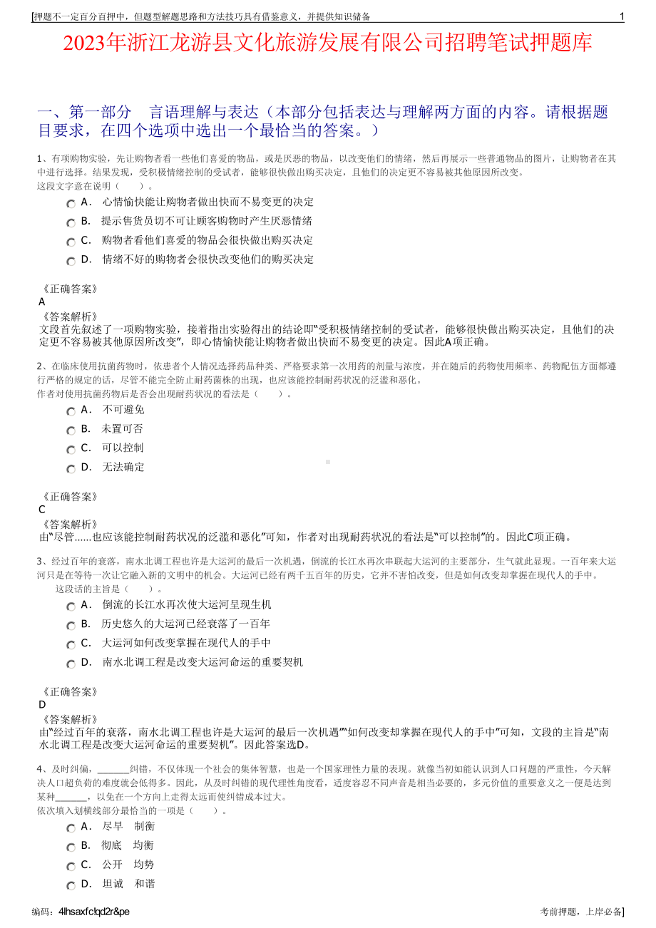 2023年浙江龙游县文化旅游发展有限公司招聘笔试押题库.pdf_第1页