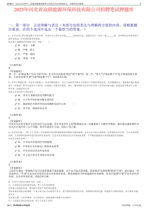 2023年河北省众联能源环保科技有限公司招聘笔试押题库.pdf