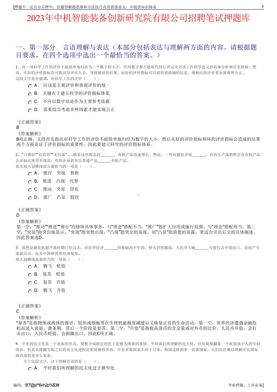 2023年中机智能装备创新研究院有限公司招聘笔试押题库.pdf_第1页