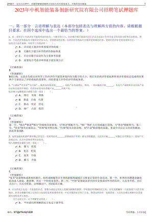 2023年中机智能装备创新研究院有限公司招聘笔试押题库.pdf