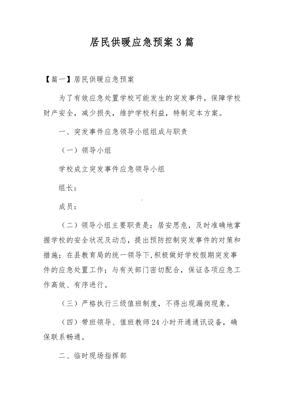 居民供暖应急预案3篇.docx_第1页