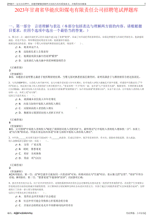 2023年甘肃省华能庆阳煤电有限责任公司招聘笔试押题库.pdf