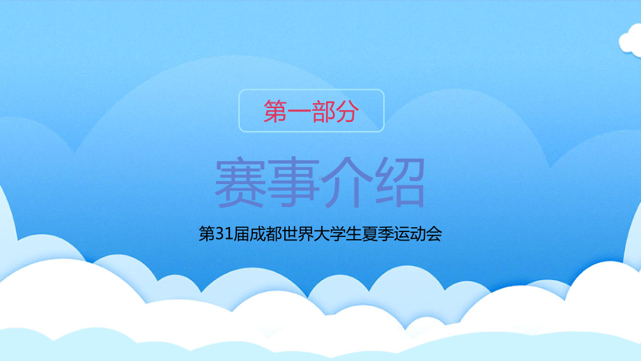 第31届成都世界大学生夏季运动会赛事介绍弘扬运动精神PPT课件（带内容）.pptx_第3页