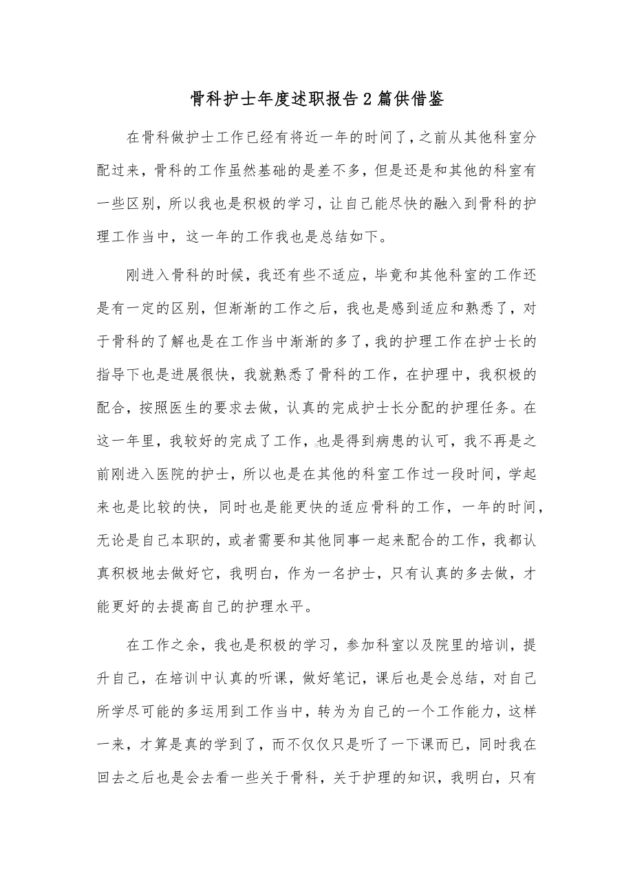 骨科护士年度述职报告2篇供借鉴.docx_第1页