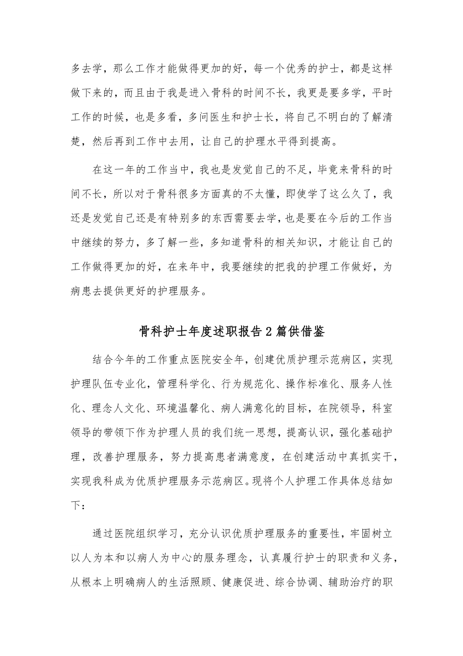 骨科护士年度述职报告2篇供借鉴.docx_第2页