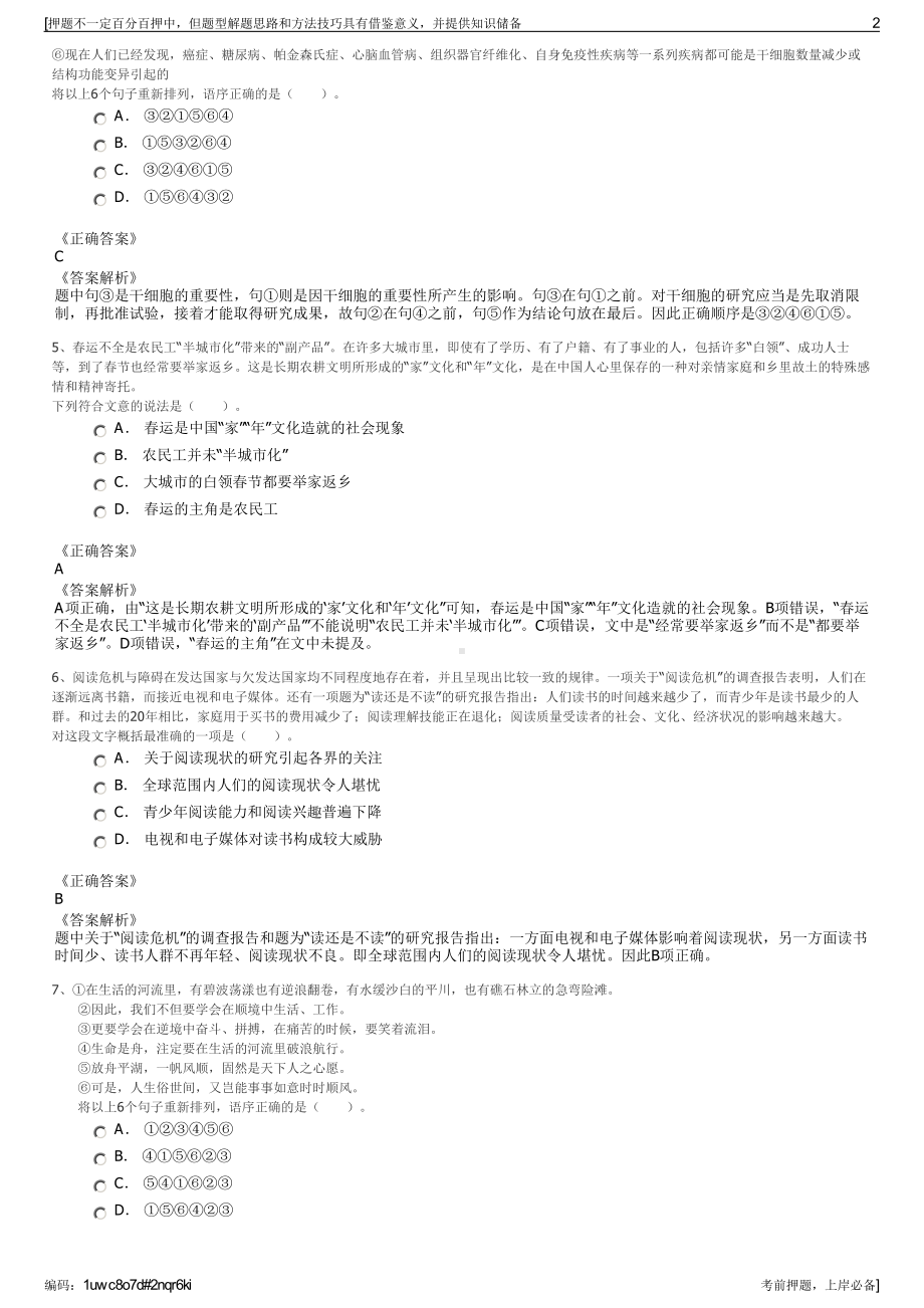 2023年河南新乡封丘县建设投资有限公司招聘笔试押题库.pdf_第2页