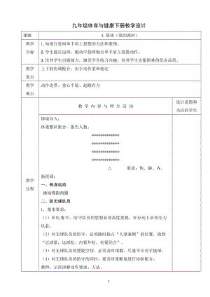 初中体育九年级-第四章　篮球（第四课时）　教学设计.docx