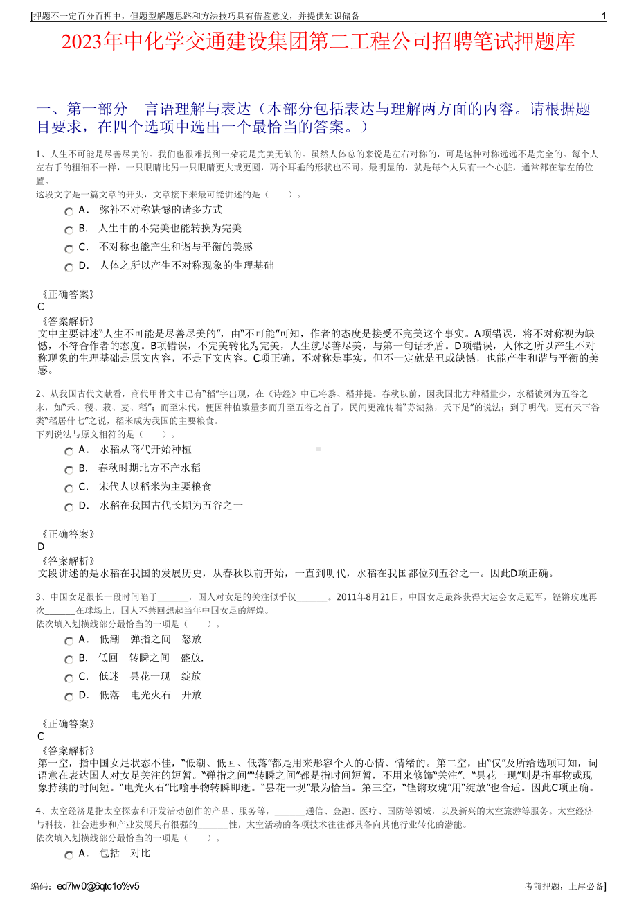 2023年中化学交通建设集团第二工程公司招聘笔试押题库.pdf_第1页