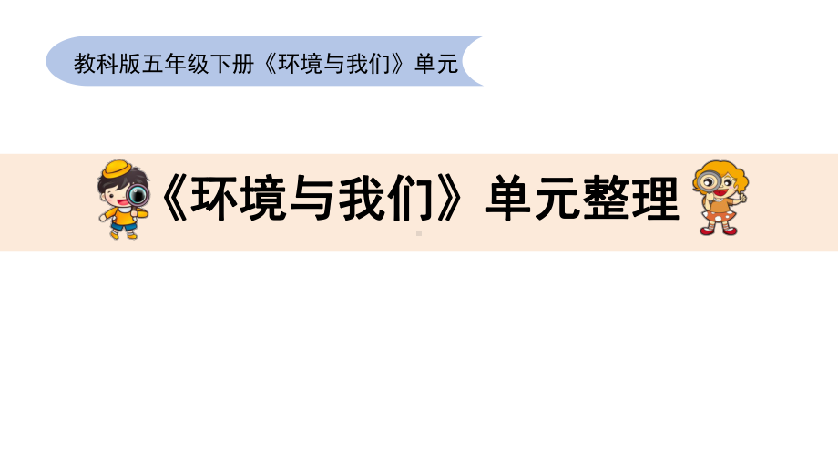 2023新教科版五年级下册《科学》第四单元环境与我们单元整理ppt课件(共11张PPT).pptx_第1页