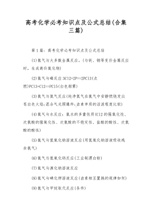 高考化学必考知识点及公式总结(合集三篇).docx