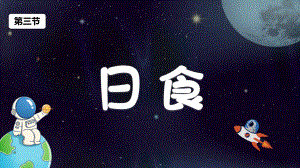 3.3日食（ppt课件）(共26张PPT)-2023新教科版六年级下册《科学》.pptx