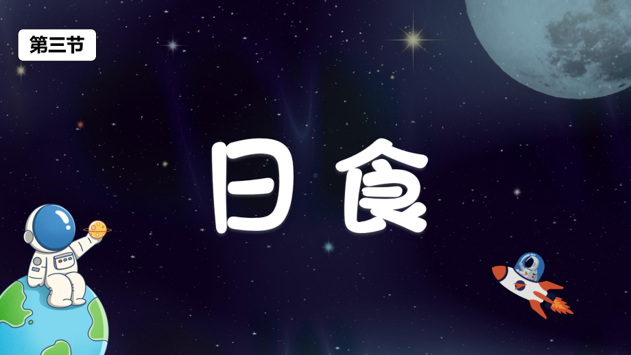 3.3日食（ppt课件）(共26张PPT)-2023新教科版六年级下册《科学》.pptx_第1页