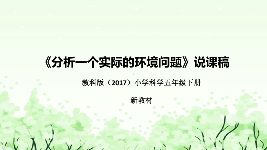 3.7《分析一个实际的环境问题》说课（附反思、板书）ppt课件(共40张PPT)-2023新教科版五年级下册《科学》.pptx_第1页