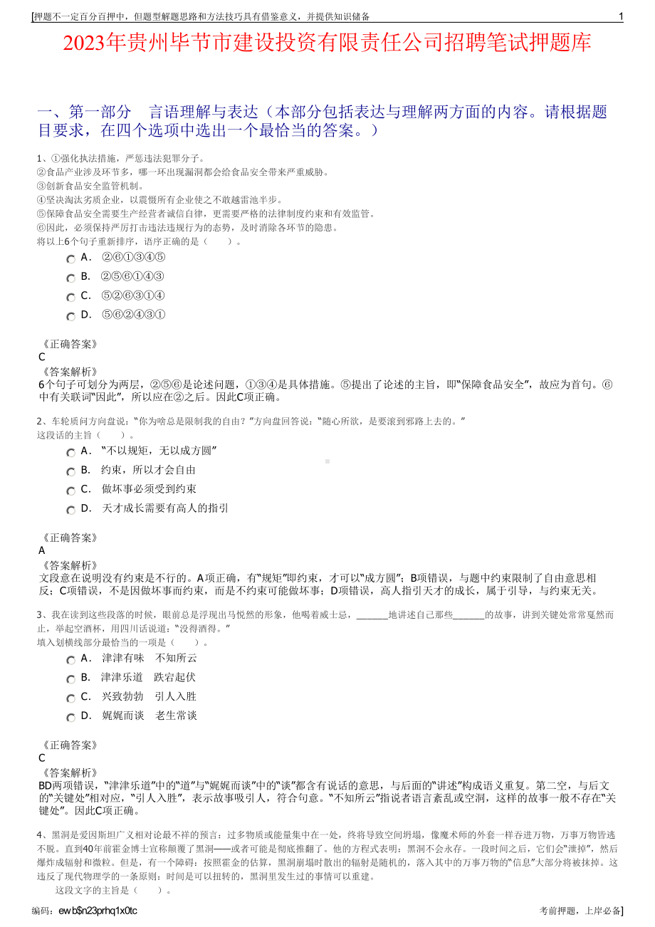 2023年贵州毕节市建设投资有限责任公司招聘笔试押题库.pdf_第1页