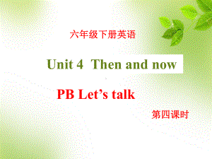 小学六年级人教PEP英语下册课件Unit 4 Then and now PB Let's talk.ppt