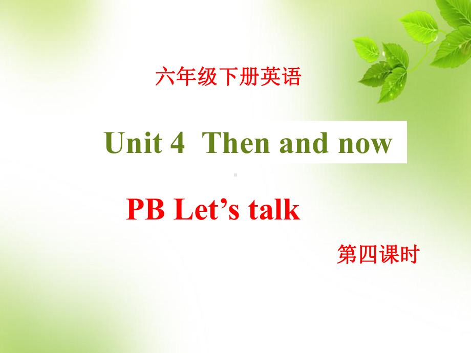 小学六年级人教PEP英语下册课件Unit 4 Then and now PB Let's talk.ppt_第1页