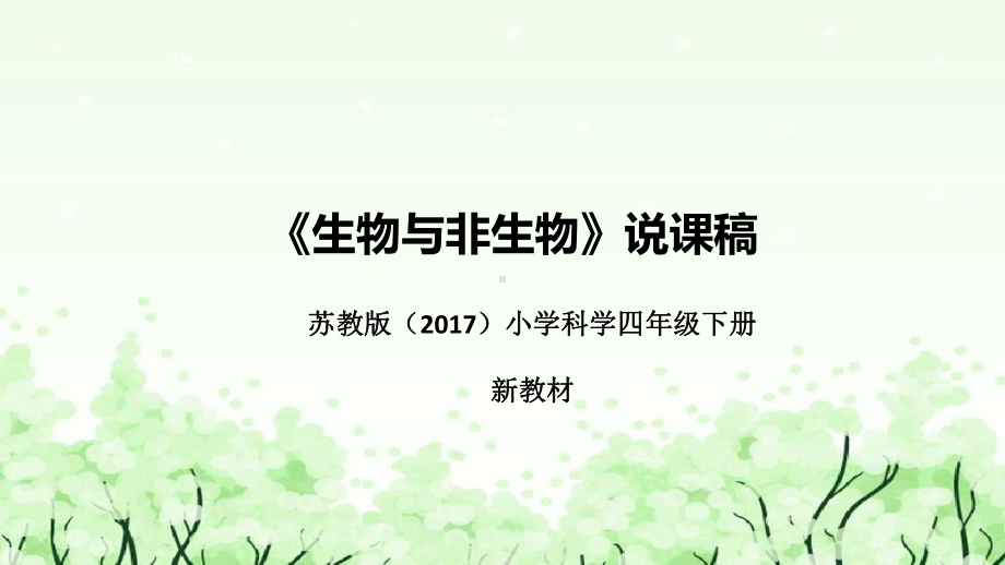 《生物与非生物》说课（附反思、板书）ppt课件(共40张PPT)-2023新苏教版四年级下册《科学》.pptx_第1页