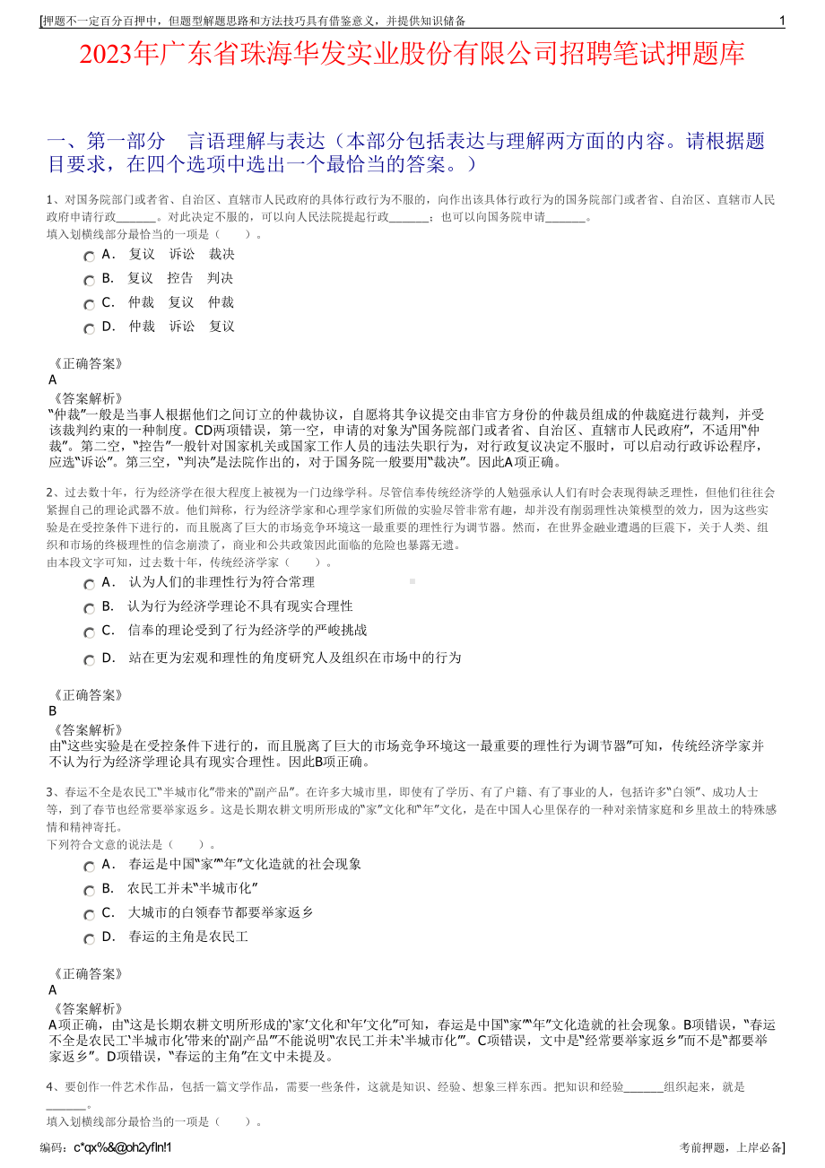 2023年广东省珠海华发实业股份有限公司招聘笔试押题库.pdf_第1页