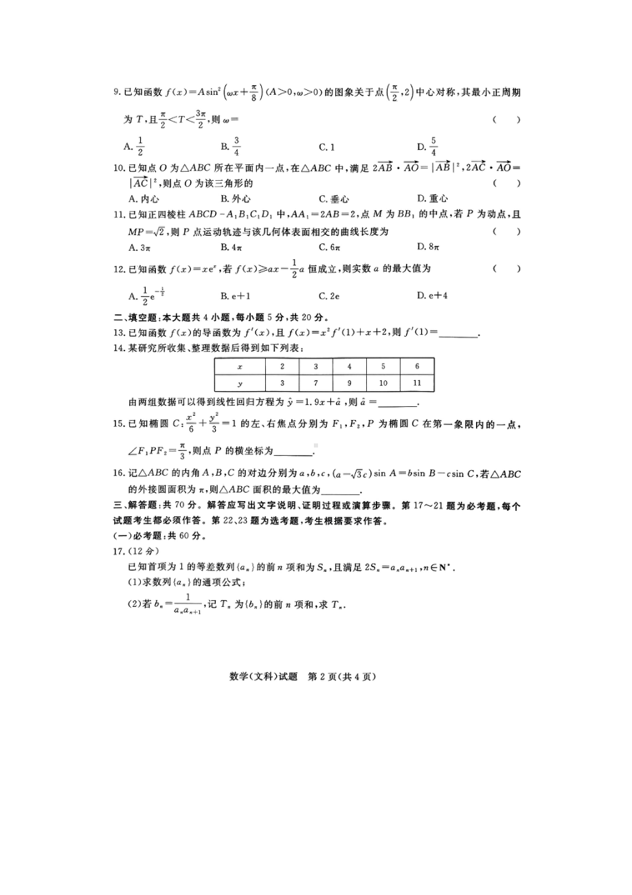 河南省青桐鸣2023届高三下学期3月联考文科数学试卷+答案.pdf_第2页