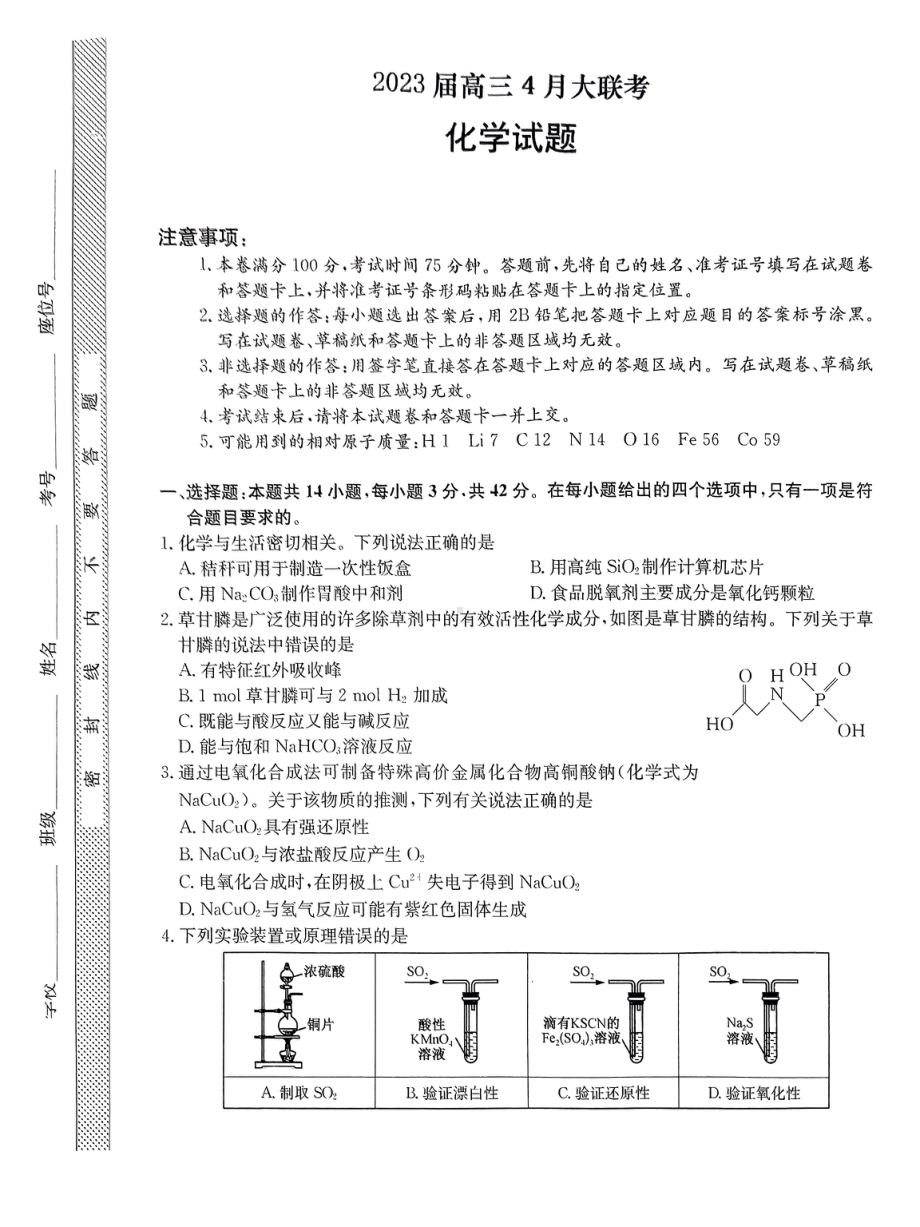 2023届河北省部分学校高三4月 二模化学试题.pdf_第1页