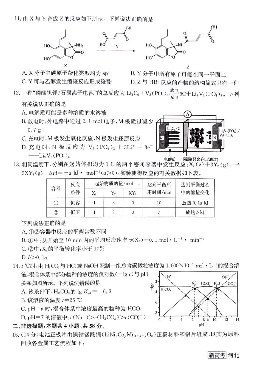 2023届河北省部分学校高三4月 二模化学试题.pdf_第3页