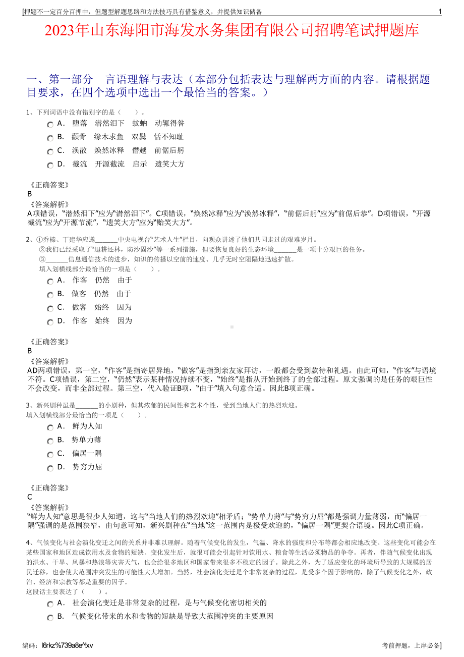 2023年山东海阳市海发水务集团有限公司招聘笔试押题库.pdf_第1页