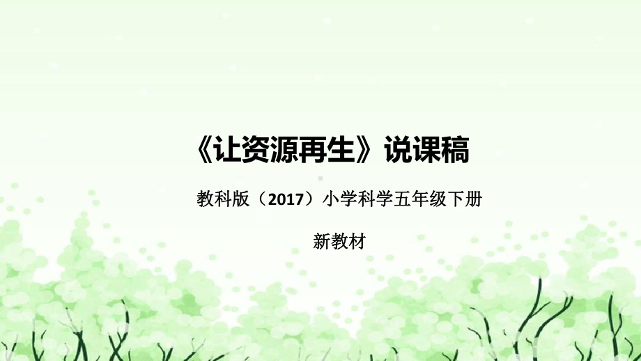 6.《让资源再生》说课（附反思、板书）ppt课件(共39张PPT)-2023新教科版五年级下册《科学》.pptx_第1页