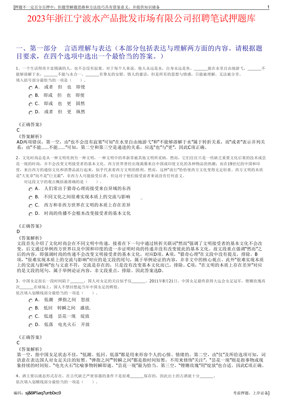 2023年浙江宁波水产品批发市场有限公司招聘笔试押题库.pdf_第1页