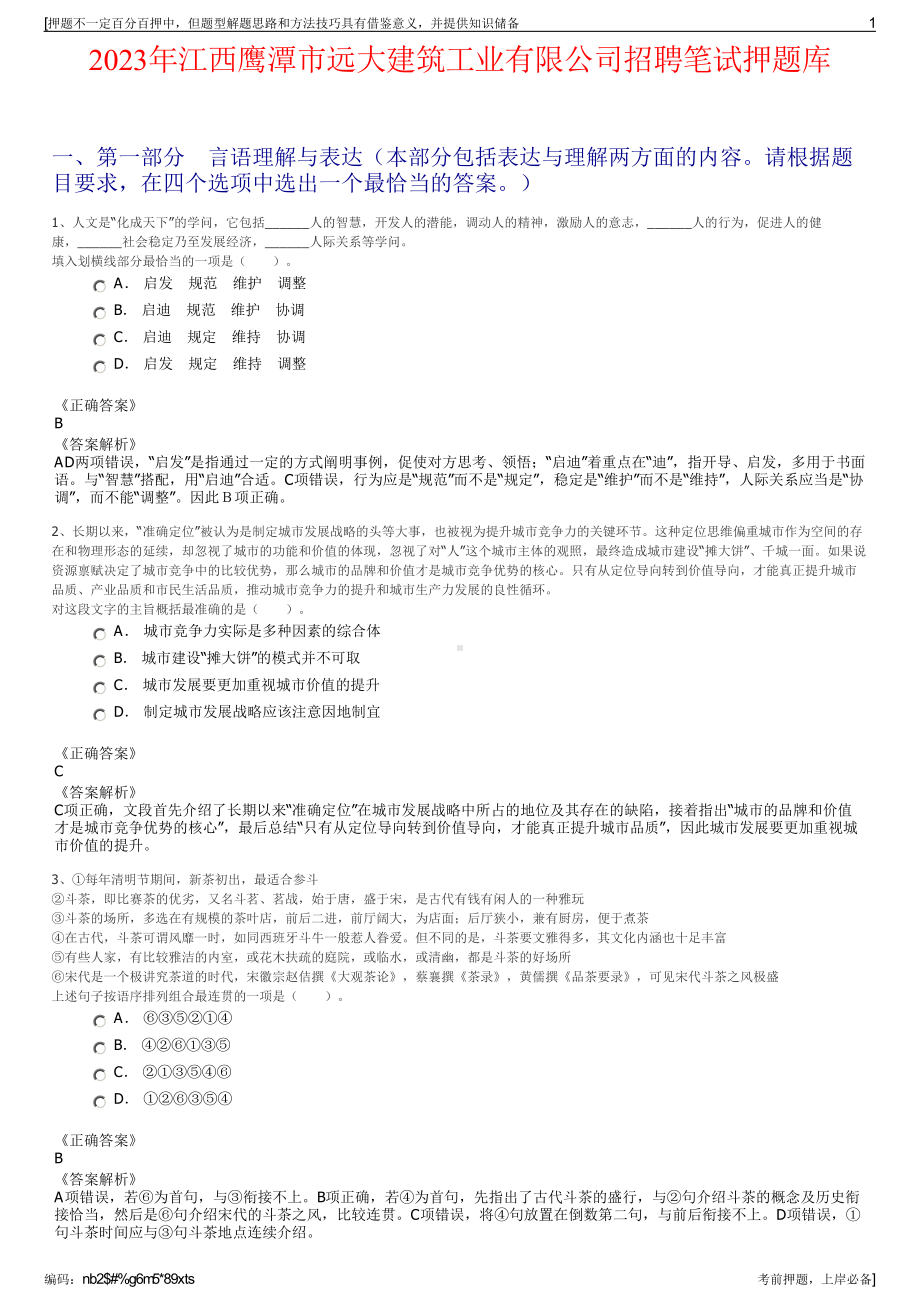 2023年江西鹰潭市远大建筑工业有限公司招聘笔试押题库.pdf_第1页